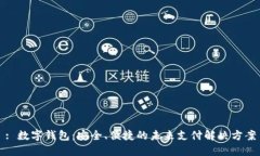 : 数字钱包：安全、便捷的