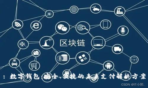 : 数字钱包：安全、便捷的未来支付解决方案
