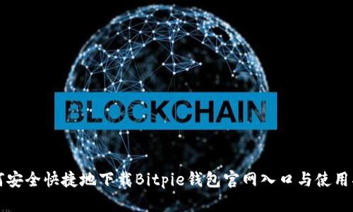 如何安全快捷地下载Bitpie钱包官网入口与使用指南