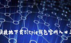 如何安全快捷地下载Bitp