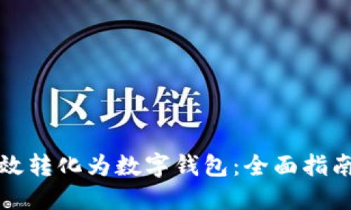 纸钞如何高效转化为数字钱包：全面指南与实用技巧