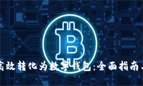 纸钞如何高效转化为数字钱包：全面指南与实用技巧