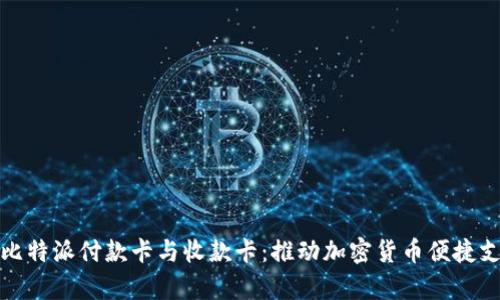 全方位解析比特派付款卡与收款卡：推动加密货币便捷支付的新工具