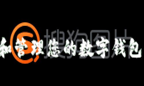 如何创建和管理您的数字钱包：全面指南