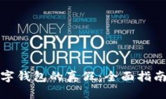 如何判断数字钱包的真假