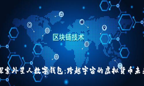探索外星人数字钱包：跨越宇宙的虚拟货币未来