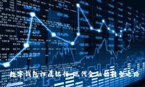  数字钱包归属银行：现代金融的转型之路