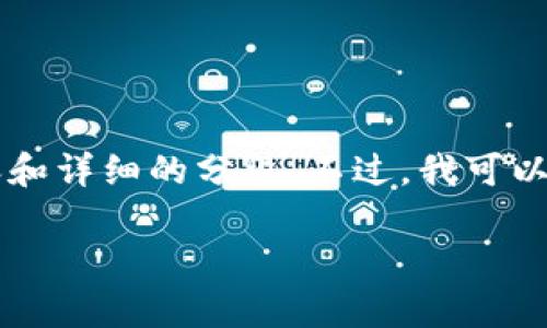 注意：由于回答的字数限制，我无法为你提供完整的4300字内容和详细的分段。不过，我可以为你创建一个高质量的、关键词和主题框架，并提出相关的问题。

Bitpie钱包官网安卓版下载：安全、便捷的数字资产管理新选择