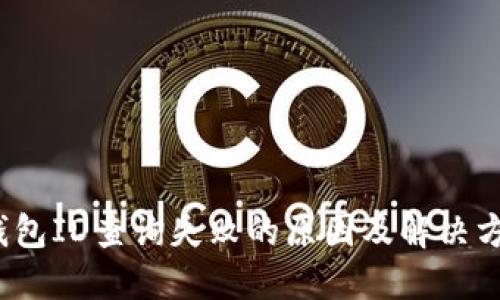  数字钱包ID查询失败的原因及解决方案详解