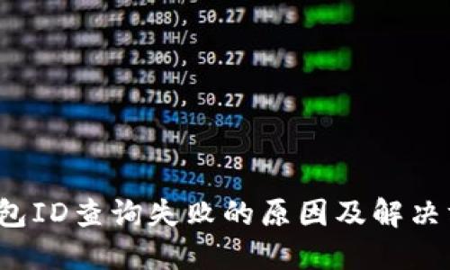  数字钱包ID查询失败的原因及解决方案详解