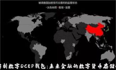 全方位解析数字DCEP钱包：