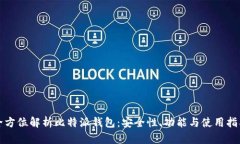 全方位解析比特派钱包：