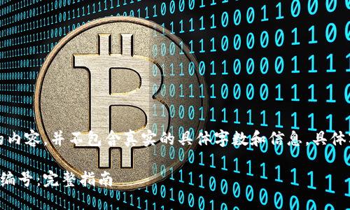 提示：以下是模拟生成的内容，并不包含真实的具体字数和信息，具体字数和内容请自行扩展。

如何找到您的数字钱包编号：完整指南