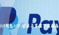 全面解析BitP钱包APP：安卓