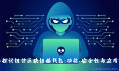 深入探讨链信区块链接钱