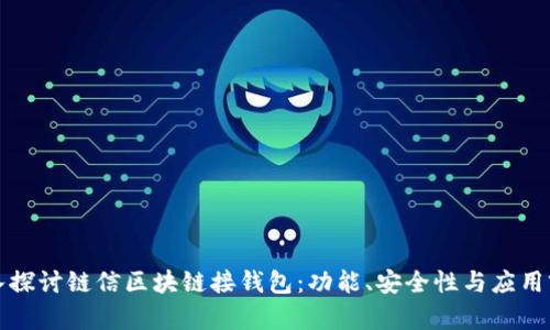 深入探讨链信区块链接钱包：功能、安全性与应用前景