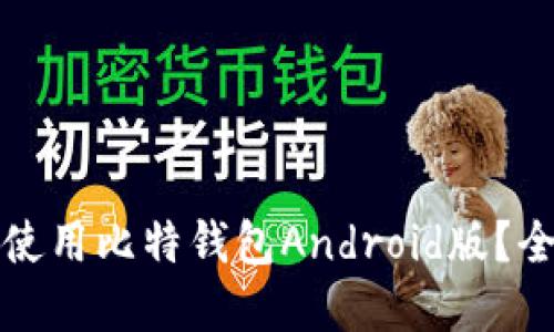 如何安全地下载和使用比特钱包Android版？全面指南与实用技巧