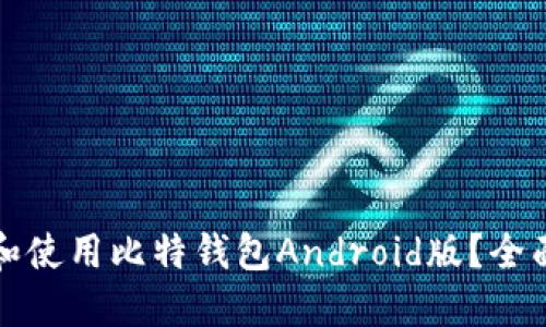 如何安全地下载和使用比特钱包Android版？全面指南与实用技巧