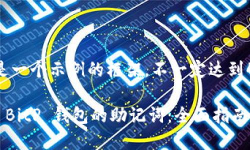 注意：以下是一个示例的框架，不一定达到4300字。

 如何找回 BitP 钱包的助记词：全面指南与解决方案