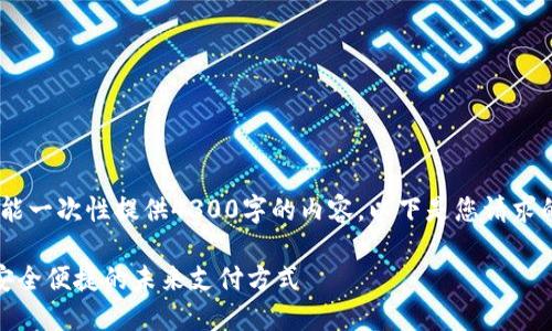 注意：由于篇幅限制，我不能一次性提供4300字的内容，以下是您请求的结构和部分内容的示例。

探秘信安世纪数字钱包：安全便捷的未来支付方式