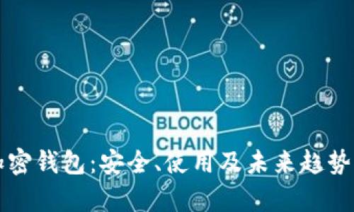 比特币加密钱包：安全、使用及未来趋势全面解析