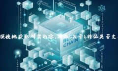 特派（即B特派）是一种专