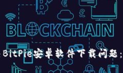 如何解决BitPie安卓软件下