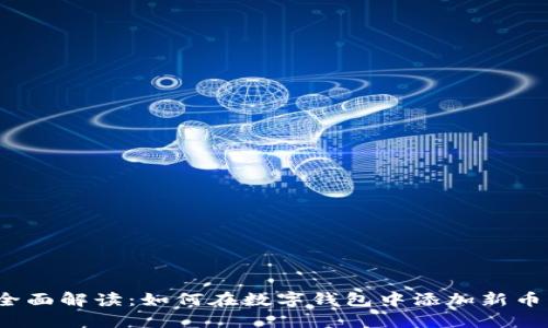 全面解读：如何在数字钱包中添加新币？