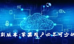 探索B特派钱包新版本：苹