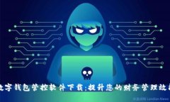 数字钱包管控软件下载：