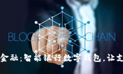 畅享未来金融：智能银行数字钱包，让支付更轻松