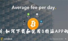 全面解析：如何下载和使