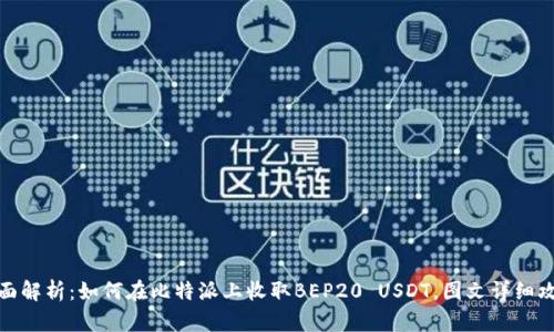 全面解析：如何在比特派上收取BEP20 USDT，图文详细攻略