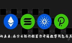 数字钱包的未来：为什么