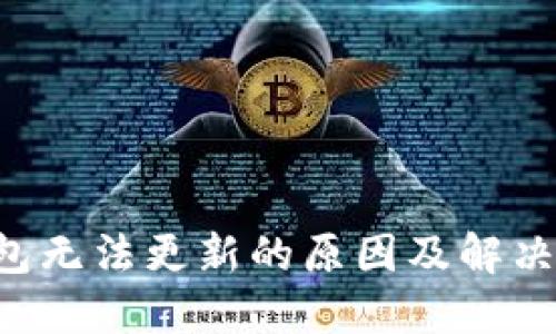 B特派钱包无法更新的原因及解决方案详解
