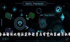 全面解析比特派获取能量