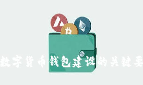 全面解析数字货币钱包建设的关键要素与步骤