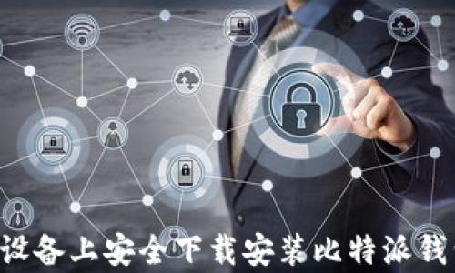 
如何在安卓设备上安全下载安装比特派钱包：全面指南