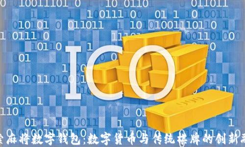 
探索麻将数字钱包：数字货币与传统棋牌的创新融合