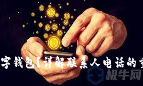  如何安全使用数字钱包？详解联系人电话的重要性与保护措施