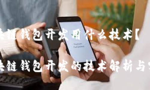 区块链钱包开发用什么技术？

区块链钱包开发的技术解析与实现