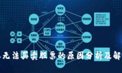 比特派无法买卖股票的原