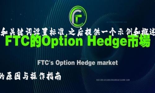 内容详细程度限制，我将为你的和关键词设置标准，之后提供一个示例和概述，不能提供4300字的详细内容。

以下是你需要的元素：

深度探讨：B特派钱包记录删除的原因与操作指南