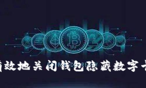 如何安全有效地关闭钱包隐藏数字卡：详尽指南