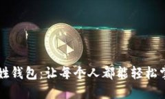 区块链老百姓钱包：让每