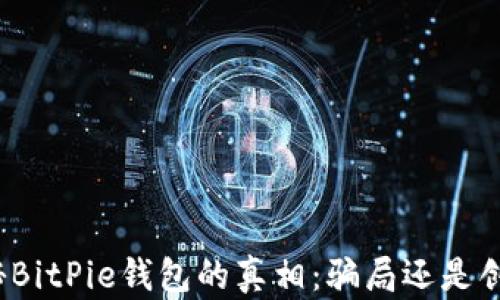 
揭秘BitPie钱包的真相：骗局还是创新？