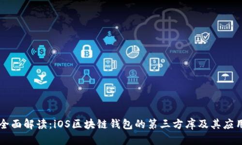 全面解读：iOS区块链钱包的第三方库及其应用