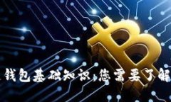 区块链钱包基础知识：您