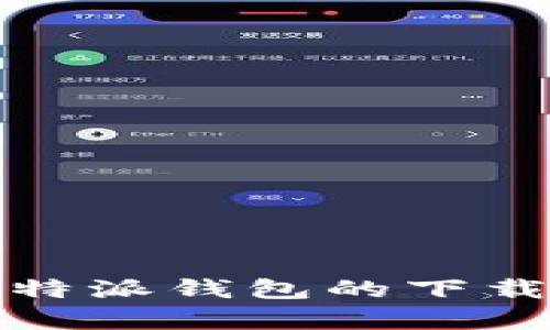 全面解析比特派钱包的下载与使用教程