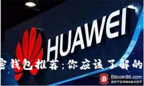 2023年最佳加密钱包推荐：你应该了解的优势与使用指南